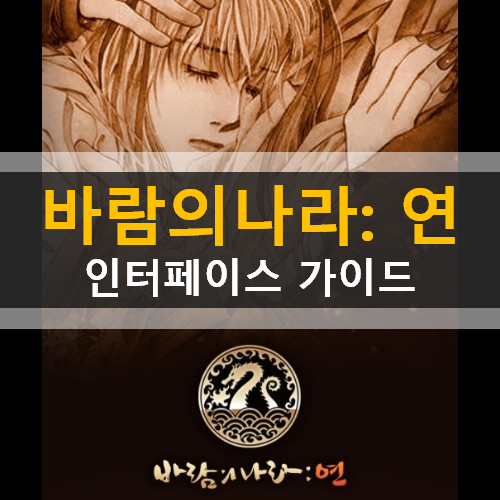 바람의나라 연 직업 추천 생성 삭제 메인 화면 인터페이스 게임 가이드 바람의나라 연 직업 추천 생성 삭제 메인 화면 인터페이스 게임 가이드
