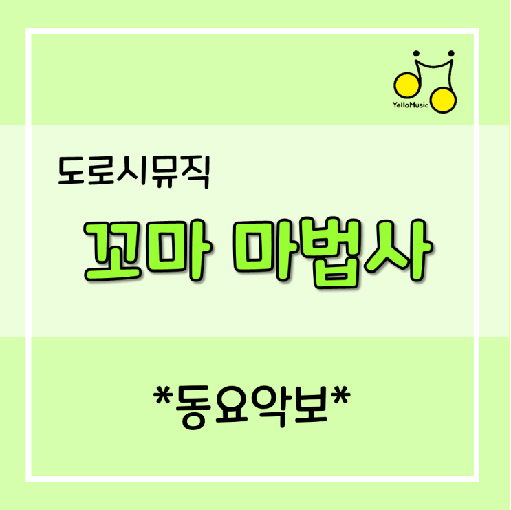  [동요추천] 도로시뮤직 "꼬마마법사" 가사,악보