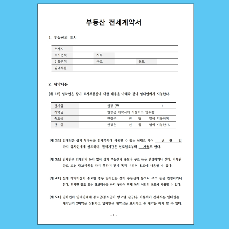  부동산 전세계약서 양식 (부동산등기부등본 열람 및 발급)