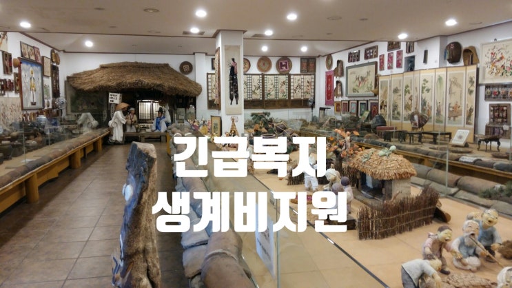  긴급복지생계지원(대상,선정기준,지원내용,신청방법,지원절차)한시적지원확대