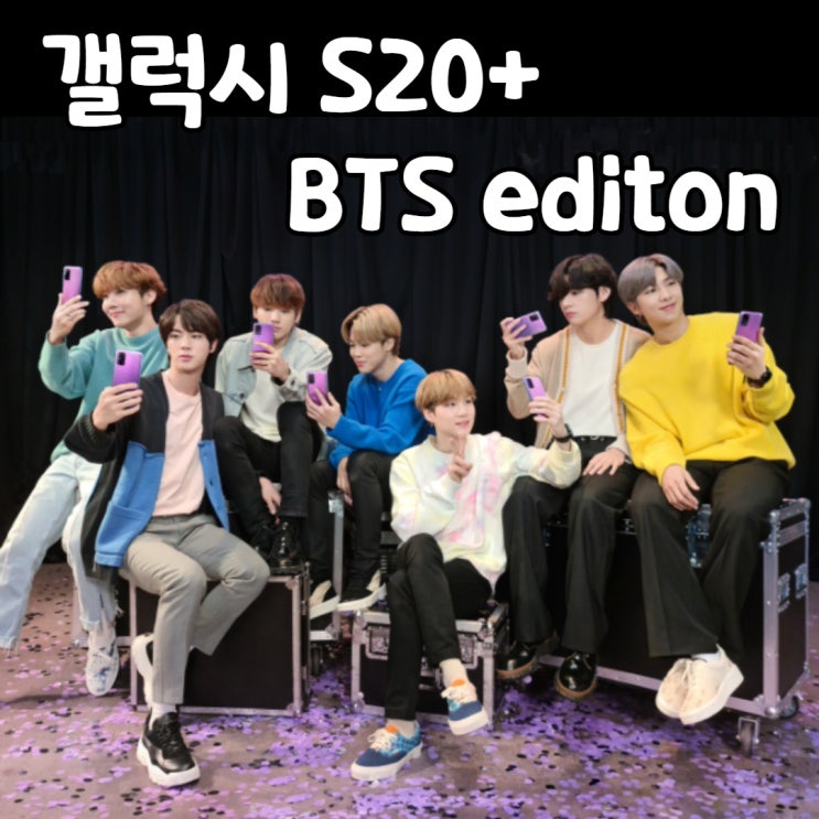  갤럭시 S20+ BTS edition