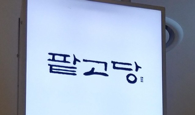  동탄2 꼬모 팥고당!몇번의 구매 실패후 드디오 오늘 맛봄~!!