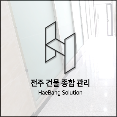  반짝반짝 전주 상가청소 해방솔루션~!