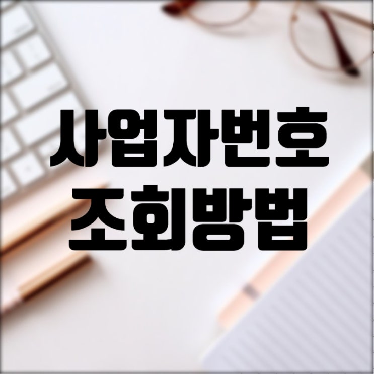  사업자등록번호 조회하는 두가지 방법