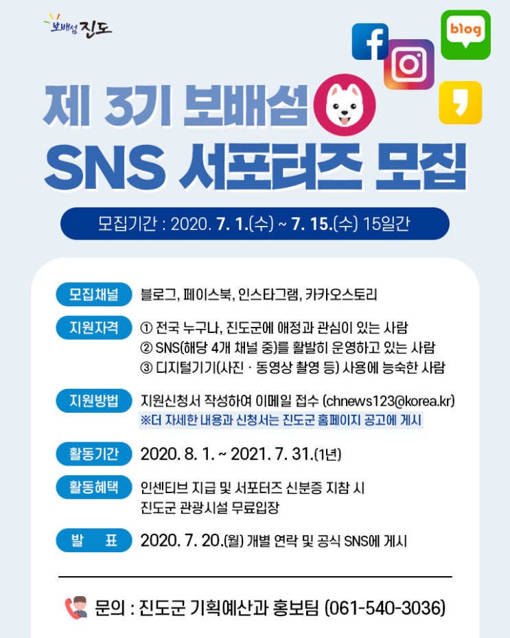 진도군 보배섬 SNS 서포터즈 3기 모집