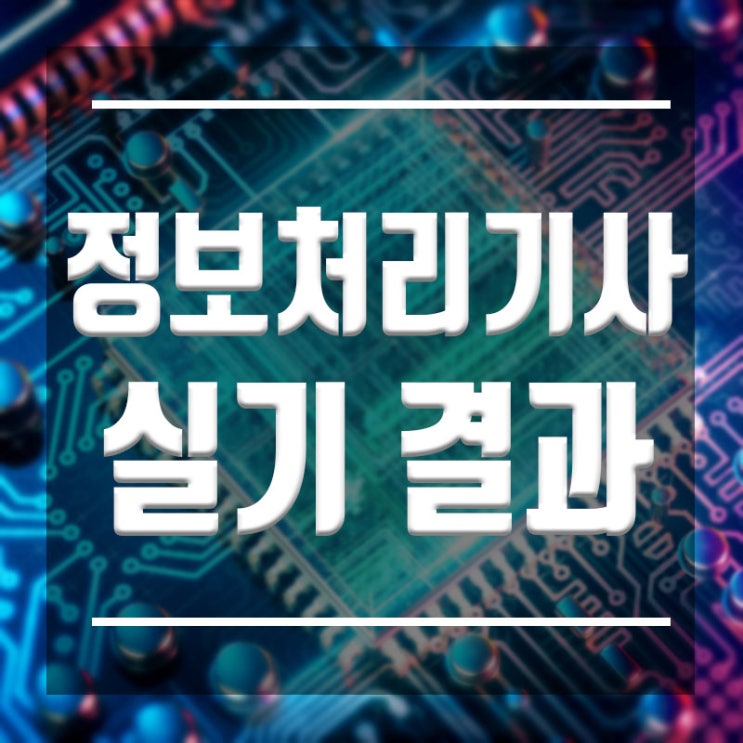  정보처리기사1회 실기 결과 :: 합격률 최악  5% 기록 대처방법