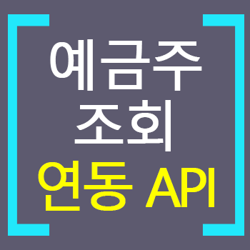 예금주 조회 연동 API 서비스 소개