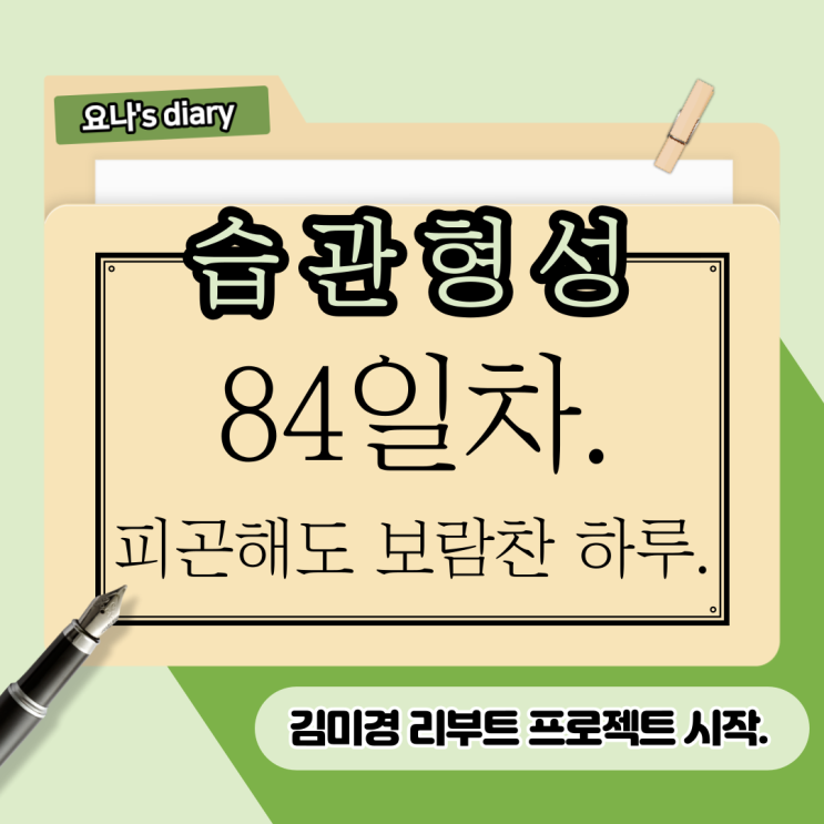 84. 습하고 덥고, 그러나 나는 새로운 시작했고, 84. 습하고 덥고, 그러나 나는 새로운 시작했고,