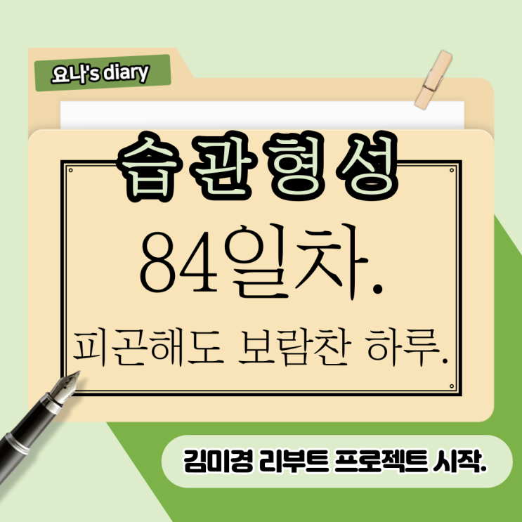 84. 습하고 덥고, 그러나 나는 새로운 시작했고,