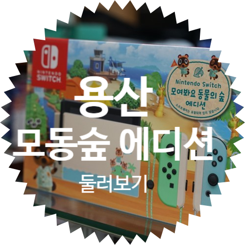  닌텐도 스위치 모여라! 동물의 숲 에디션 파는 곳, 동숲 찾아 용산 두꺼비 상가 돌아보다