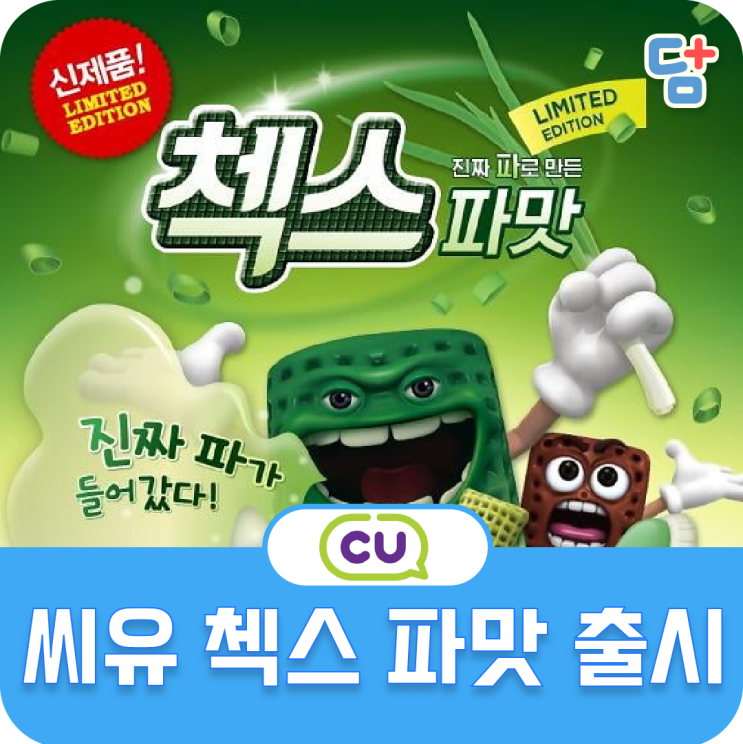  첵스파맛 / 파맛 첵스 씨유 수도권지역 오늘부터 판매 개시!