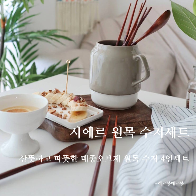  메종오브제 감각적인 시에르 원목 수저세트 감성뿜뿜