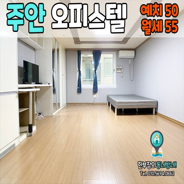  주안역 무보증 단기임대 아리솔 오피스텔 월세 50/55