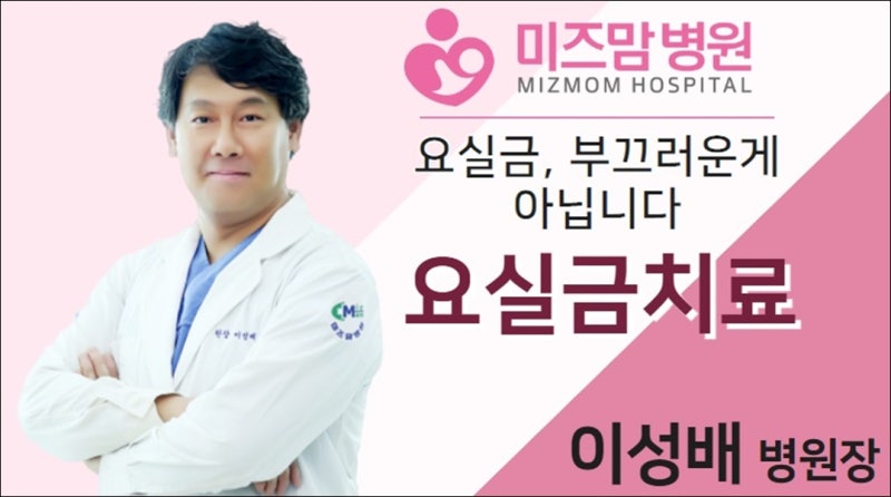 대구요실금 대구미즈맘병원 으로 가보세요~
