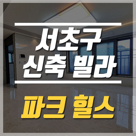  서초구 신축빌라 분양, 전세 대형 평수 쓰리룸 완벽한 인테리어