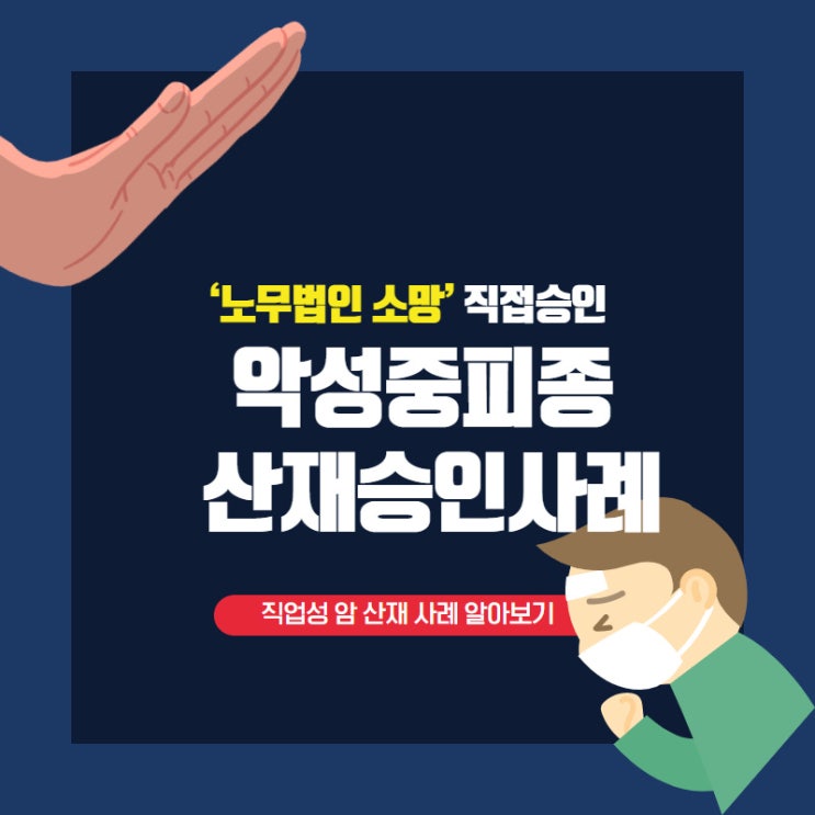 [산재카드뉴스] 건설현장 전기배관공의 악성중피종 산재 직접승인!!