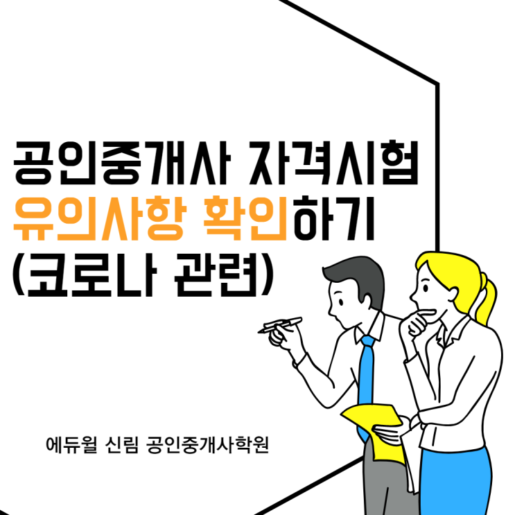 [신림 공인중개사학원] 공인중개사 시험 유의사항 확인하기!