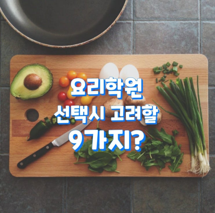  요리학원 어디로 갈까?