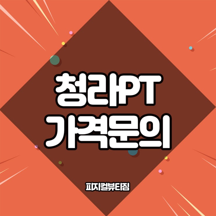  청라PT 가격
