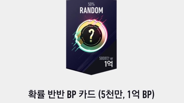  [피파온라인4]확률 반반 BP카드(5천만,1억)개봉 후기,상점에서 1100mc에 구매