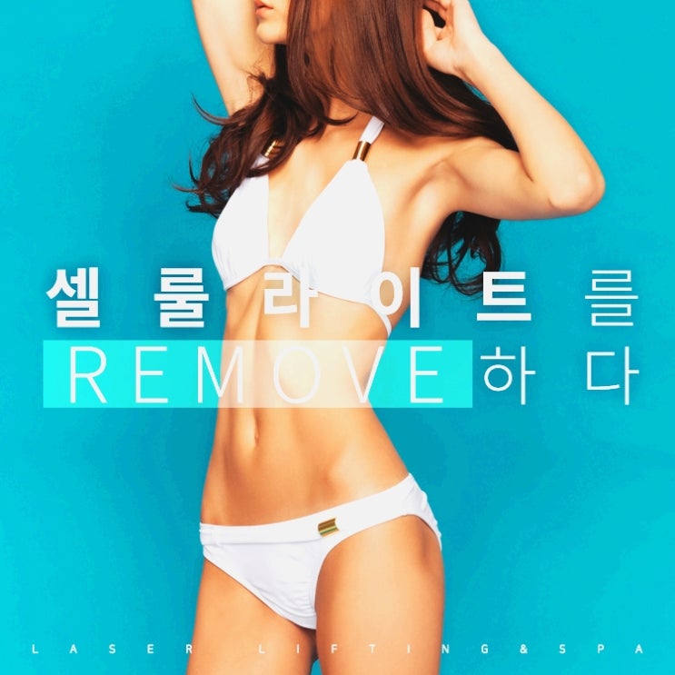  울퉁불퉁 보기싫어 셀룰라이트 셀룰튠으로 해결하세요~