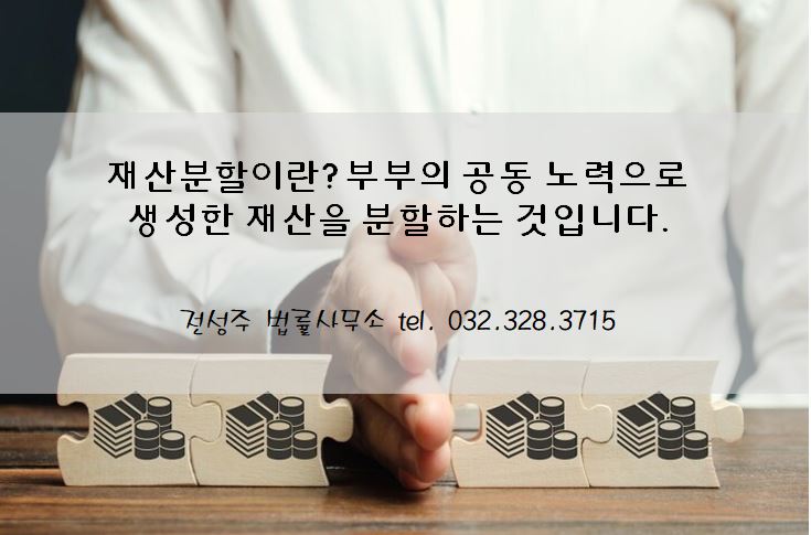  [부천변호사] 이혼 재산분할 가능할까요?