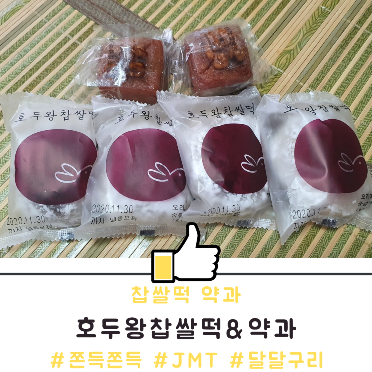 찹쌀떡 약과 간식으로 딱 좋은 호두왕찹쌀떡 & 약과 찹쌀떡 약과 간식으로 딱 좋은 호두왕찹쌀떡 & 약과