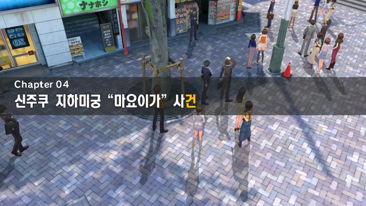  [디지몬 스토리 사이버 슬루스] Chapter 04 신주쿠 지하미궁 "마요이가" 사건