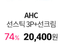 AHC 더블쉴드 선스틱 SPF50+ PA++++ 14g x 3p + 선크림 50ml 세트 74% 할인 정보