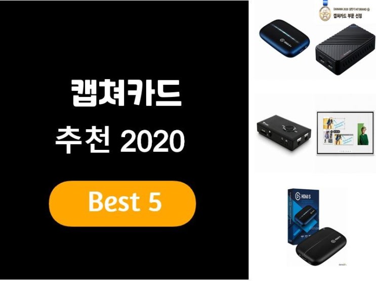  캡쳐카드추천 2020 베스트5