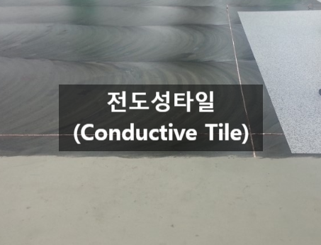 전도성 타일(Conductive Tile) 현장 시공 유의사항 전도성 타일(Conductive Tile) 현장 시공 유의사항