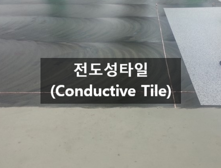 전도성 타일(Conductive Tile) 현장 시공 유의사항