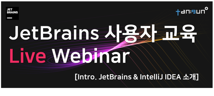 JetBrains 웨비나 Intro -JetBrains와 IntelliJ IDEA 소개-