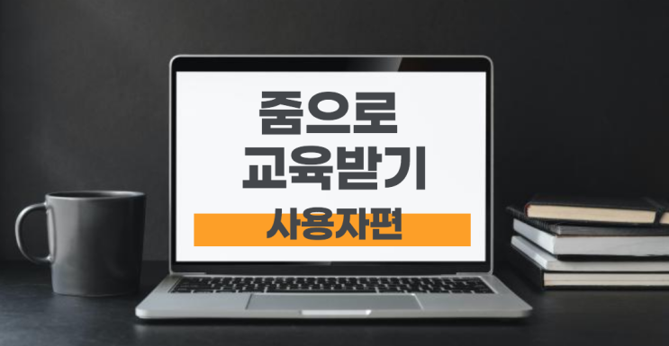  ZOOM 줌 온라인 수업받기 - 사용자 편