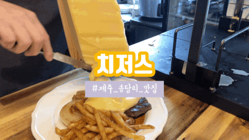 제주 송당리 맛집 치저스 완벽햇 (+팁)