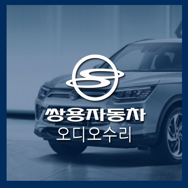  [쌍용 오디오 수리] 국내 순정오디오전문 수리 쌍용 코란도 투리스모 택배 블랙아웃 화면먹통 오디오먹통 내비게이션먹통 블랙아웃수리   오디오먹통수리 네비먹통수리 전원이상 수리