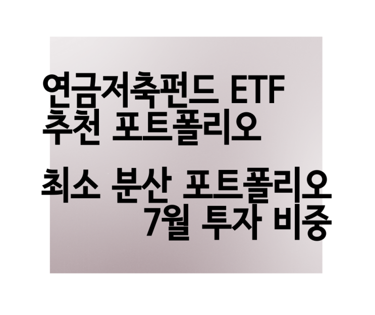  연금저축 ETF 최소분산 포트폴리오 투자 비중 마법의 연금 굴리기 2020년 7월 국내 상장 ETF 다우존스30, 나스닥100, 코덱스 200, 신흥국MSCI, 미국채10년선물