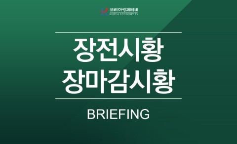 [7월 2일] 코리아경제티비 장마감시황, 장전시황 실적시즌 대응