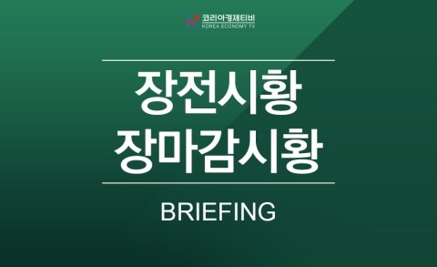  [7월 2일] 코리아경제티비 장마감시황, 장전시황 실적시즌 대응