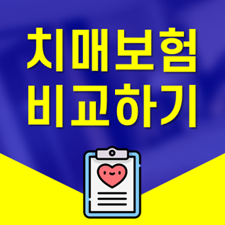 교보생명치매보험 대리 청구인 제도 체크해보세요