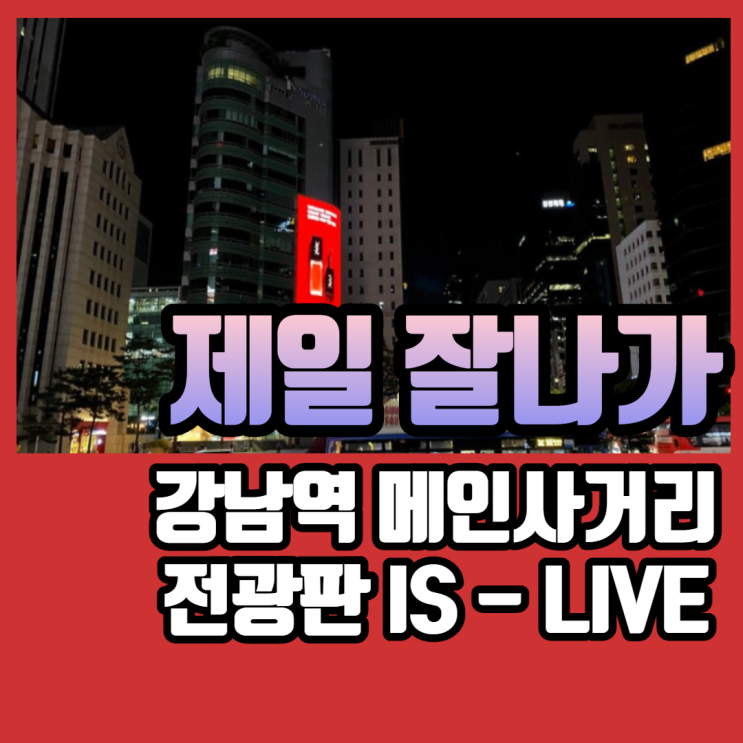  강남 메인사거리 이즈타워 전광판 도시를 삼키는 라이브함