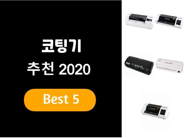  코팅기추천 2020 베스트5