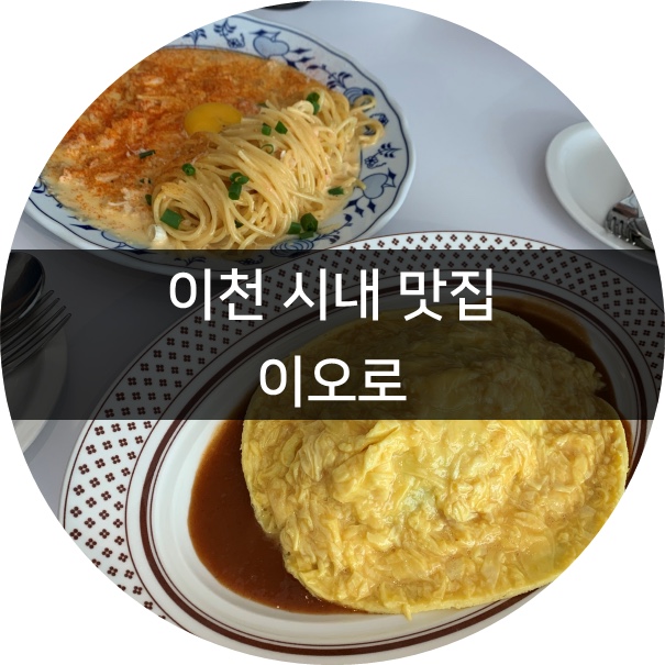 [이천 맛집] 서울인근 이천 맛집 중리동 이오로