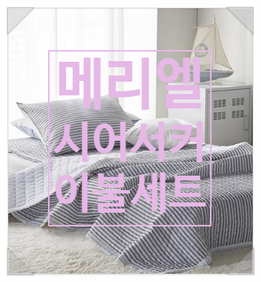 땀쟁이들도 걱정 없는 메리엘 시어서커 이불세트(Good) 땀쟁이들도 걱정 없는 메리엘 시어서커 이불세트(Good)