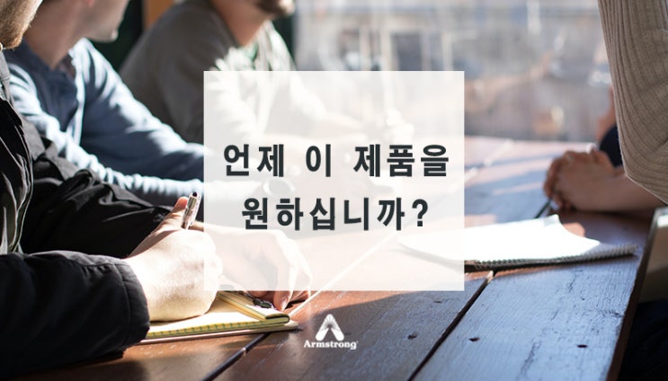  언제 이 제품을 원하십니까?
