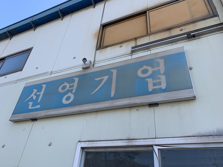  선영기업 회사 사진