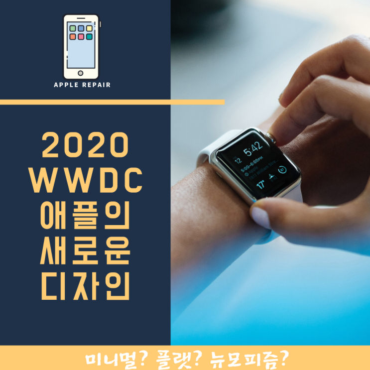 2020 WWDC 애플의 새로운 디자인언어는 무엇일까? 스큐어모피즘? 미니멀리즘? 뉴모피즘?