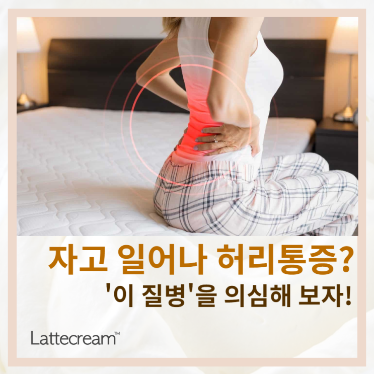  [자고일어나면허리가아파요] 아침엔 아픈데 오후엔 괜찮다면? '이 질환' 의심!
