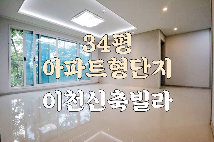  아파트형 대형단지 34평 이천신축빌라