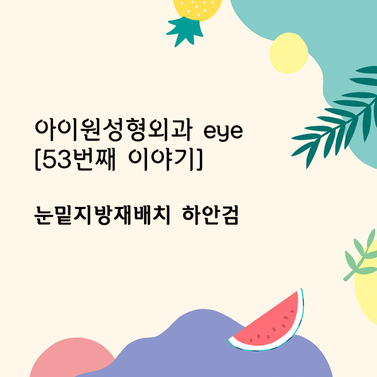 [아이원성형외과 eye] 눈밑지방재배치, 하안검 수술